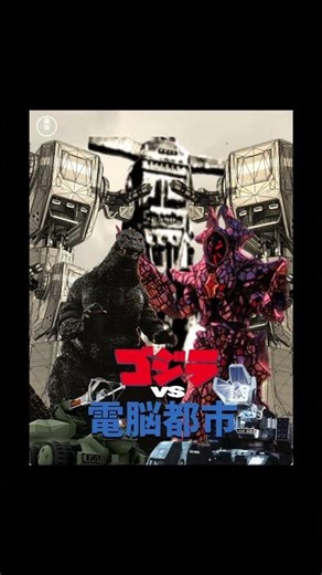 Unmade Godzilla film 43: Godzilla vs. Cyber City (1995)