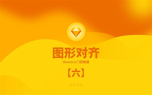 【印迹】Sketch零基础入门到精通（6）图形对齐