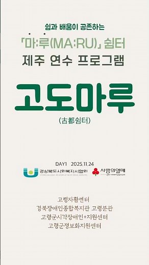 경상북도사회복지사협회 제주 연수 프로그램 마루쉼터 고도마루팀 1일차 #경상북도사회복지사협회 #사랑의열매 #공동모금회 #사회복지사 #제주도 #마루쉼터 #고도마루