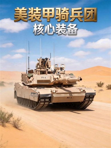 美陆军重型装甲骑兵团，核心主战装备_腾讯新闻