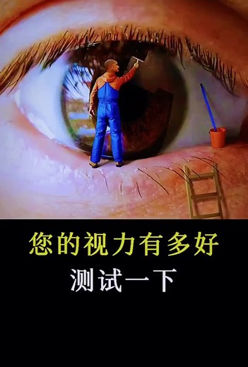测试一下，您的视力有多好#视力测试 #科普达人 #科普#眼睛 #eye #eyes #eyeplusmedia