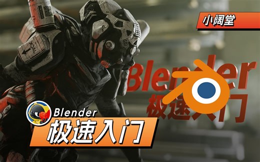 【Blender】20分钟极速入门