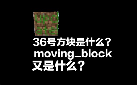 【Mcbe】带你了解36号方块(Moving block)