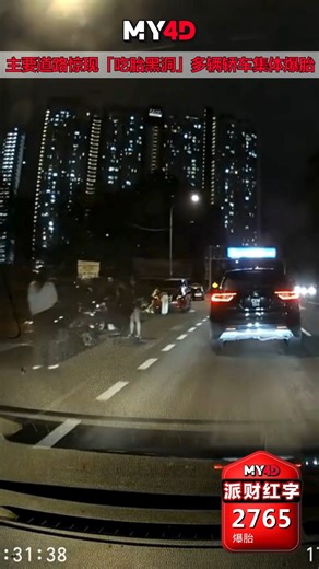 my4d on Instagram: "有网民在小红书上发文指出，武吉加里尔柏威年广场往马场方向的快速道惊现又深又大的「路洞」，一个晚上就让多辆轿车爆胎抛锚，就连前来救援的补胎师傅也未能幸免。 贴文一出立即引起热议，不少受影响的车主纷纷在留言区现身。有人指出该路段长期路况不佳，坑洞密布、路面凹凸不平；也有人建议受影响的车主可在第一时间拍照取证，并前往报警，以便事后向相关单位索赔损失。 根据大伯公万字图，爆胎为2765。这个组合字走势不俗，在28个特别奖和35个安慰奖的助攻下，目前已斩获4个头奖、3个二奖和1个三奖，其中5个大奖全部开在下半年。"