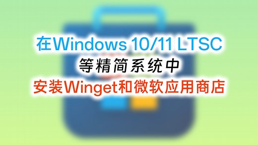 在 Windows 10/11 LTSC等精简系统中安装Winget和微软应用商店