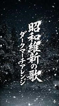 軍歌「青年日本の歌」（昭和維新の歌）ダークマーチアレンジJapanese military song “Seinen-Nohonno Uta” dark March arrangement