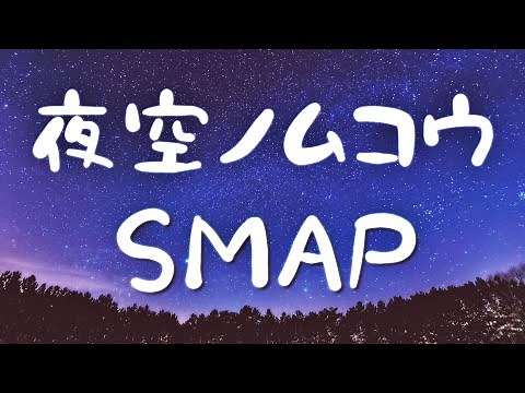 夜空ノムコウ/スマップ 歌詞付き💎高音質フル🎧(cover) Yozora no mukou - SMAP