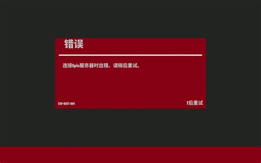 连接EPIC服务器时出错 解决方法 堡垒之夜