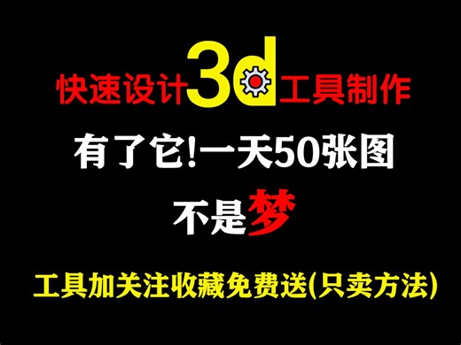 3dmax脚本插件工具,maxscrip教程做自己常用的3d设计工具,0基础即可,节省大量操作时间,十几年的设计图经验.想学各种设计平面/三维/AI绘画的联系