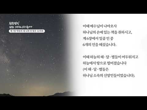 [천국편지] 계 7장 약속의 새 나라 인 맞은 12지파 #신천지 예수교회