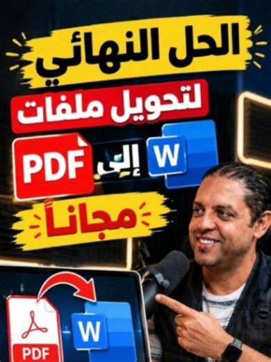 #الذكاء_الاصطناعي #ai كيفية تحويل ملفات pdf إلى word بالعربي مجانا مع الحفاظ على التنسيق #pdf #word