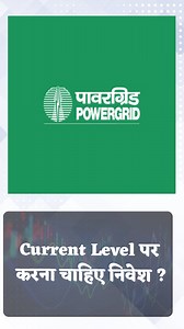 #MarketWithMC: Power Grid के शेयरों को लेकर जानिए क्या है एक्सपर्ट की राय, क्या करना चाहिए निवेश ? . . Power Grid Corporation of India Limited . . . #Sharemarket #Stockmarket #Powergrid #Tradingviews #moneycontrol | Moneycontrol Hindi