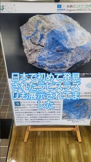 日本で初めて発見されたラピスラズリ(糸魚川市フォッサマグナミュージアム)