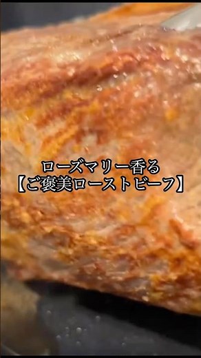 弱火でしっとり‼️【和牛のご褒美ローストビーフ】#ローストビーフ #フレンチソース #ローズマリー#料理好きと繋がりたい #週末ごはん #ご褒美ごはん