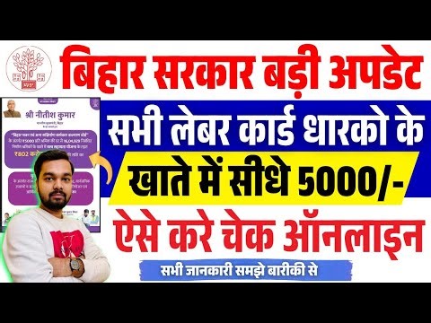 Bihar Government Big Update | ₹5000 directly into the account of all labor card holders | Bihar L...