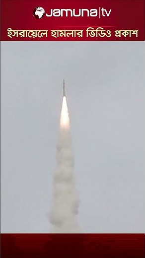 ইসরায়েলে মিসাইল ছোড়ার ভিডিও প্রকাশ করলো ইরান! #iranattack #israel #missile #jamunatv