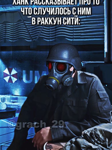 Ханк рассказывает про Раккун-сити #residentevil #residentevilrequiem #выживалово #hunk #мем Ханк (яп. ハンク Ханку, англ. HUNK) — кодовое имя специального агента и командир команды «Альфа» элитного подразделения «U.S.S.» в Resident Evil 2. Также известен как «Мистер Смерть» (англ. Mr. Death). Персонаж появляется в игре Resident Evil 2 и становится доступным в качестве игрового в дополнительной миниигре, озаглавленной «4-й Выживший» (англ. 4-th Survivor). Этот короткий сценарий рассказывает о побеге