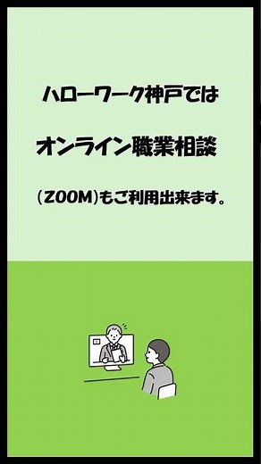 ハローワーク神戸サービス紹介#05オンライン相談