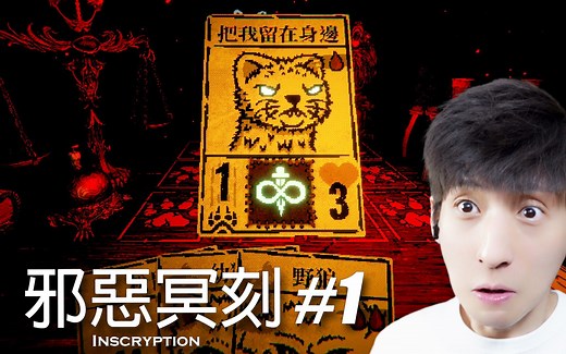 【宅均】邪恶冥刻#1 Inscryption