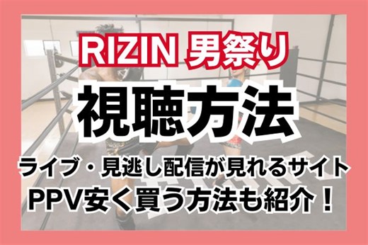 【朝倉未来vs.鈴木千裕】RIZIN男祭りを見れるサイトはどこ？無料視聴方法やPPVを安く買う方法・テレビ視聴方法を紹介！ | シネマトゥデイ VOD比較