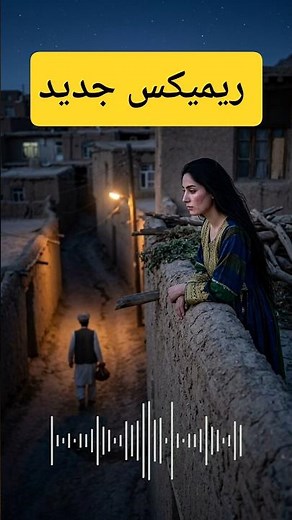 آهنگ عاشقانه جدید به سبک دمبوره افغانی🎵 #shorts #آهنگ #معراج_وفا #افغانستان #آهنگ_جدید