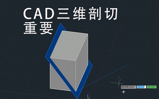 第45课-CAD三维剖切-CAD2020三维实体和曲面视频教程-忠明的CAD课