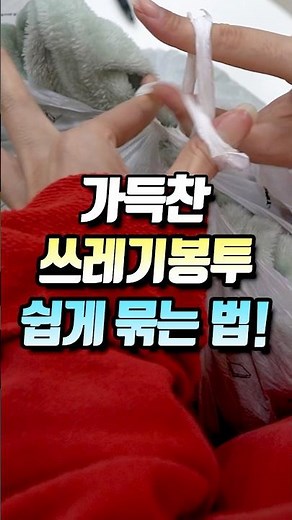 알면 평생 써먹는 꽉 찬 쓰레기 봉투 쉽게 묶는 방법