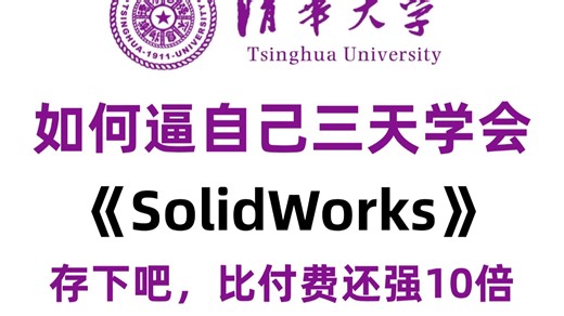 【全500集】目前B站最全最细的SolidWorks零基础全套教程，从入门到精通SolidWorks，五一学完即可就业！看完这一套SolidWork教程就够了！