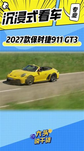 2027款保时捷911 GT3 S/C首发亮相，沉浸式体验首款敞篷GT3 #保时捷 #保时捷911gt3 #抖音汽车 #新车