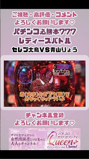 ［パチンコ必勝本777 レディースバトル］第94回 第8シーズン 第10回戦 セレブ大鳥ＶＳ青山りょう【パチスロ女子】【パチンコ女子】 #shorts #セレブ大鳥 #青山りょう