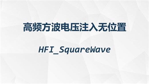 高频方波电压注入_高频信号注入_HFI_PMSM_方波电压注入
