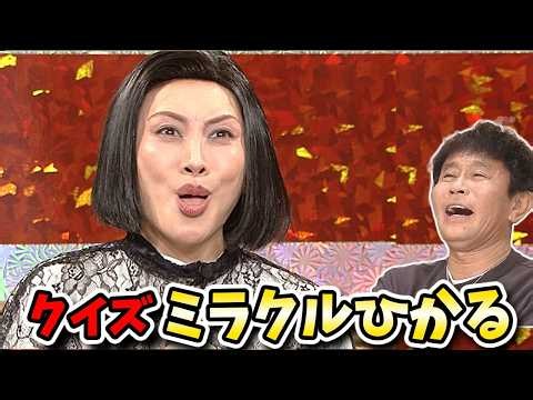 【ガキの使い】ミラクルひかるの持ちネタをクイズに！これほとんど細かすぎて伝わらないモノマネになってるぞ！？【ガキ使】