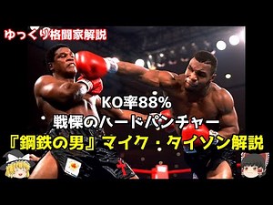 【ゆっくり格闘家解説】マイク・タイソン【ボクシング】