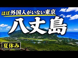 【八丈島】東京から55分。まだ外国人にバレていない「東京の楽園」で夏休み