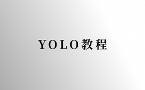 很强！YOLOv1+YOLOv2+YOLOv3+YOLOv5算法全套实战给大家安排！附资料！！目标检测算法/图像算法工程师/计算机视觉/AI教程/人工智能