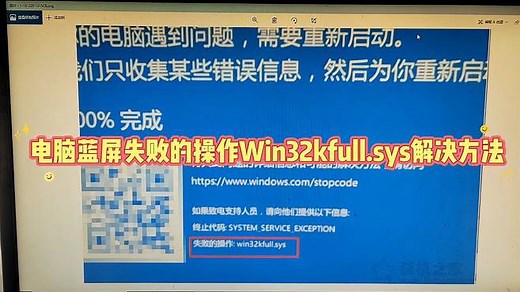 电脑蓝屏失败的操作Win32kfull.sys解决方法