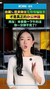 原来文件传输助手，才是真正的办公神器，网友：本来我一下午的话，你一分钟干完了？ 办公好物推荐