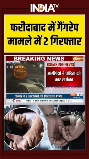 फरीदाबाद में गैंगरेप मामले में 2 गिरफ्तार किया #faridabad #faridabadgirlcase #shorts