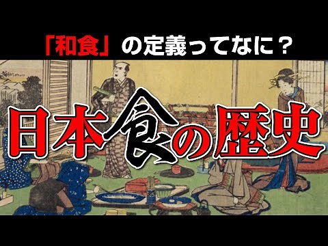 『日本食の歴史』縄文時代から現代までの食の変遷