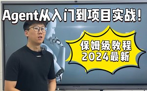 【Agent2024最新】Agent零基础入门到实战精通，手把手教你搭建企业级Agent智能体，底层原理技术讲解 项目案例解析 附上源码