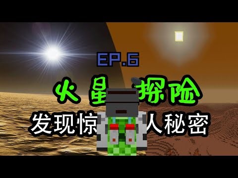 MC火星地底下居然還有生態系統？！(MC外太空之旅GalactiCraftEP.6)