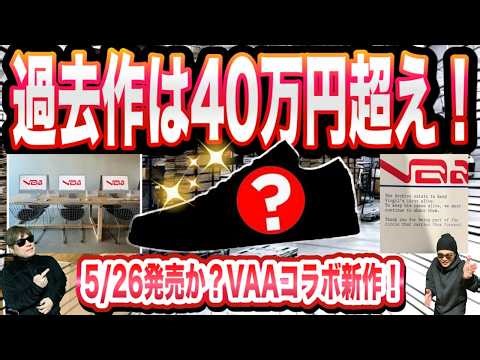 [Breaking News] Releasing May 26th!? Rumors of the VAA x Nike AF1 “Sesame” appearing. Will the le...