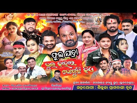 ଭୁଲ କାହାର ଭୋଗୁଛି କିଏ ଫୁଲ ଯାତ୍ରା / Sikula Bada Punja Danda Nacha Full Jatra / Odia Full Opera Video