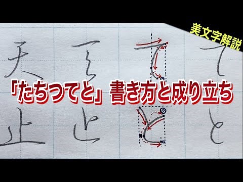【美文字解説】ひらがな「たちつてと」の書き方と成り立ち｜平仮名のコツ・字源解説