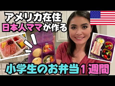 【🇺🇸小学生のお弁当１週間】アメリカ在住日本人ママが作る日米足して２で割ったお弁当 #086 アメリカ生活|国際結婚