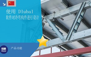 附加模块 - 冷弯薄壁截面 RF-/STEEL Cold-Formed Sections