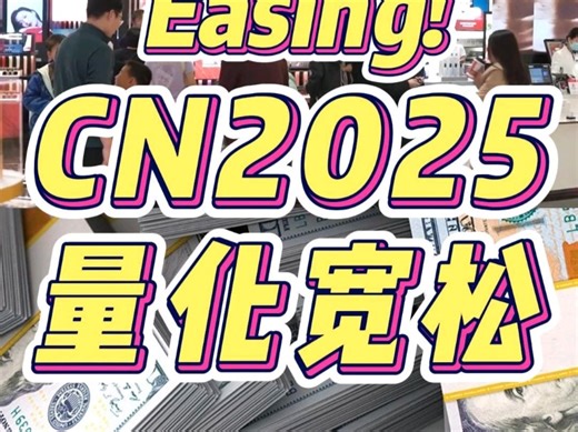 CN2025量化宽松！十年最强经济刺激政策！China's 2025 Quantitative Easing