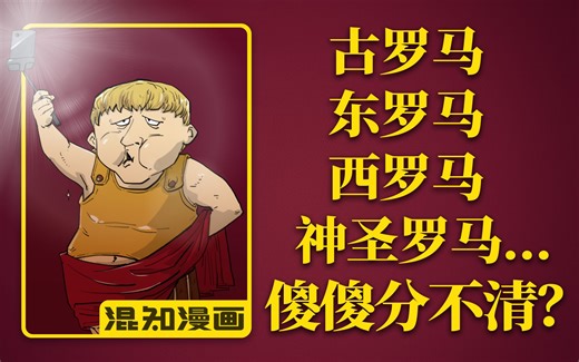 混知漫画｜古罗马、东罗马、西罗马、神圣罗马……各种罗马还在傻傻分不清？
