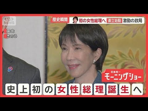 高市新政権の陣容は 女性初の第104代総理大臣に選出へ 自民・維新の連立が正式合意【羽鳥慎一モーニングショー】(2025年10月21日)