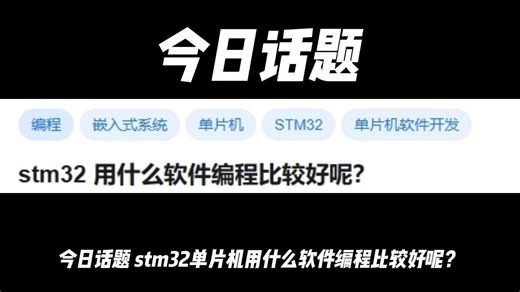 stm32 用什么软件编程比较好呢?